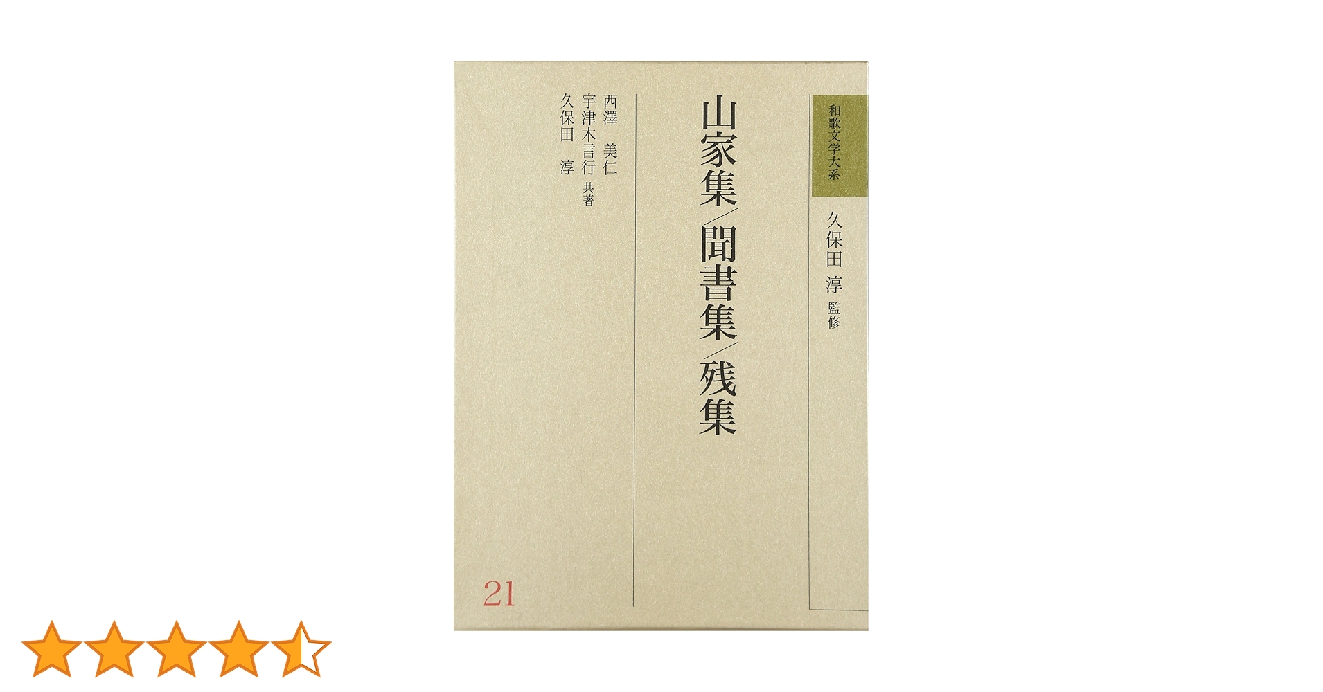 山家集・聞書集・残集 (和歌文学大系) 和歌文学大系 (21) | 西行 |本 | 通販 | Amazon